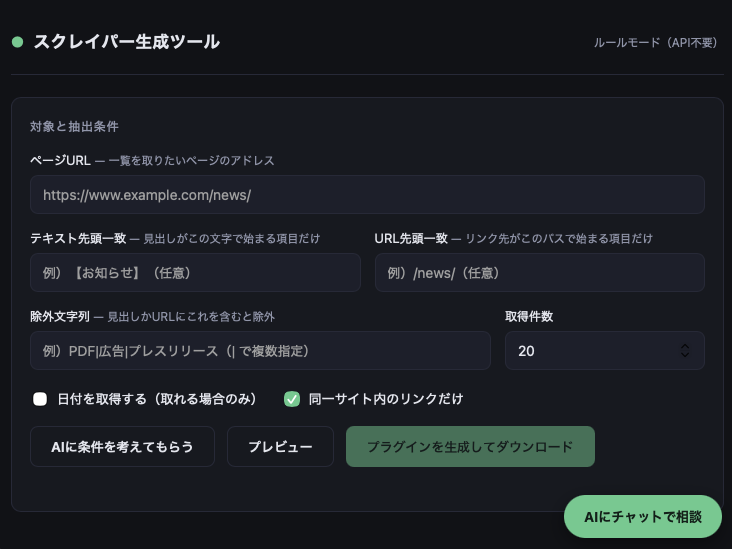情報取得（スクレイパー）生成ツール。取得条件を指定するとプラグインを生成します。GUIで必要なパラメータを入力するだけ。また、AIにより適切なパラメータを得ることもできます。